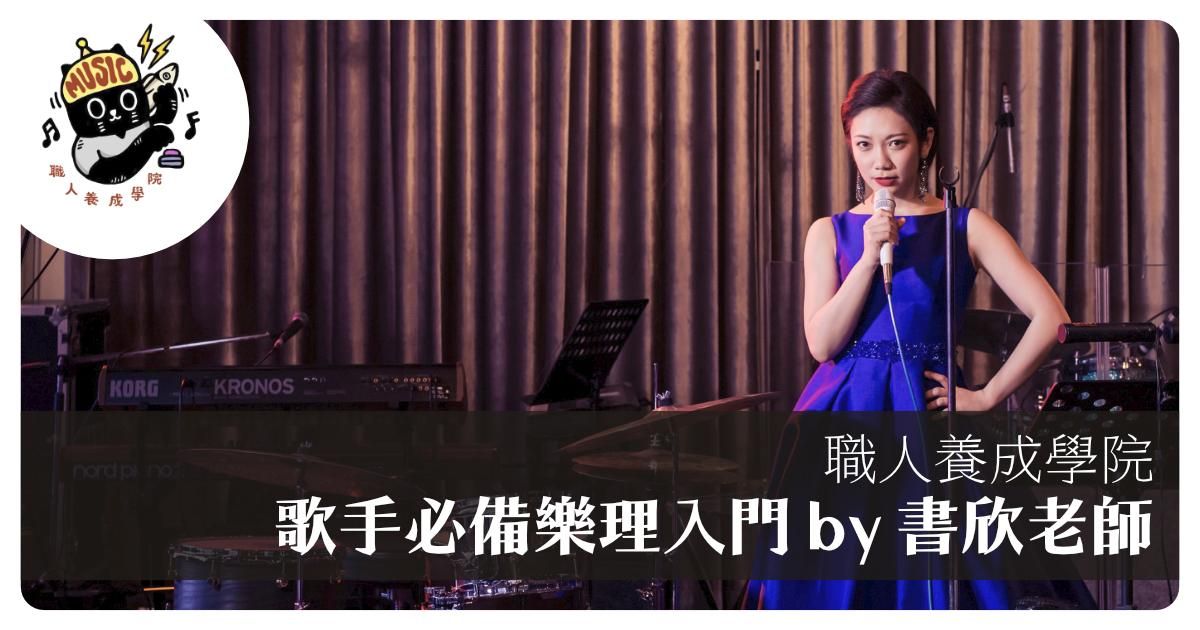 【線上】書欣老師 x 歌手必備樂理入門