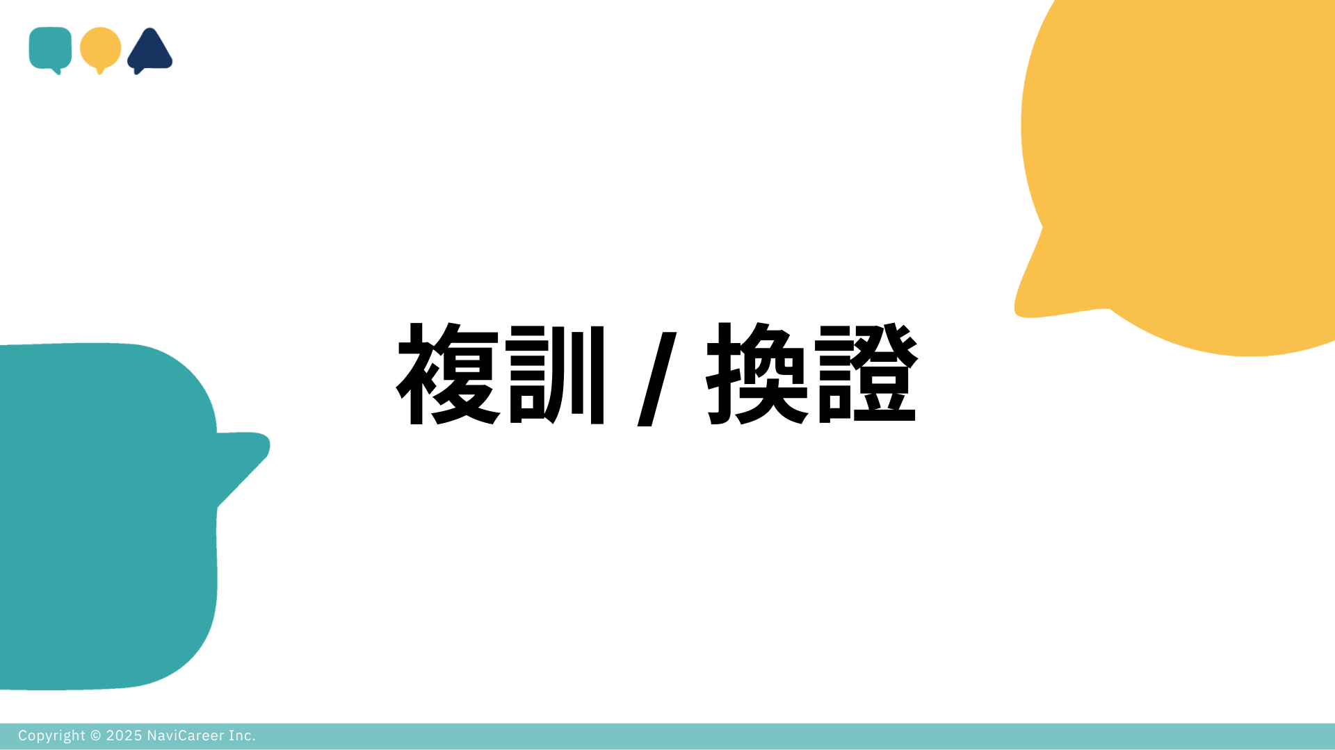 【再進修】複訓 / 換證