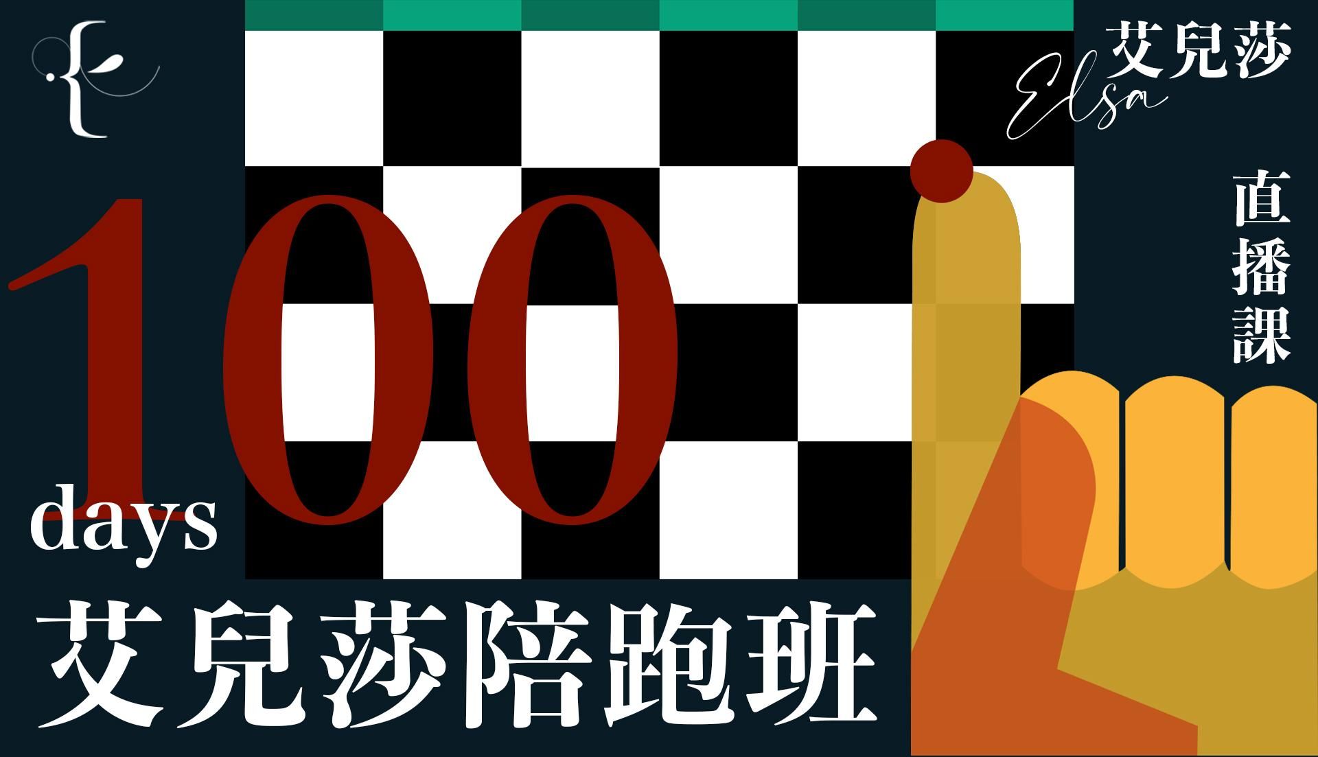 艾兒莎100天陪跑班