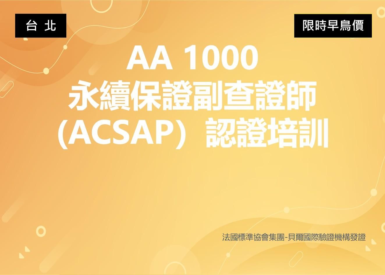 AA1000永續保證副查證師（ACSAP）認證課程