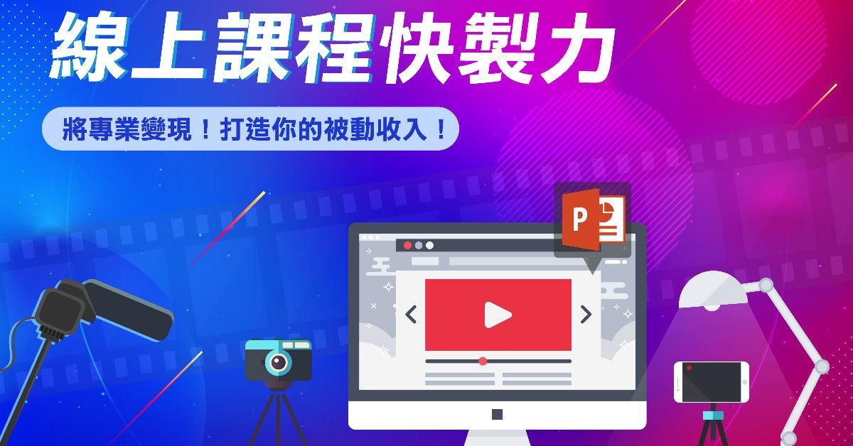 線上課程快製力-把專業和興趣變被動收入！