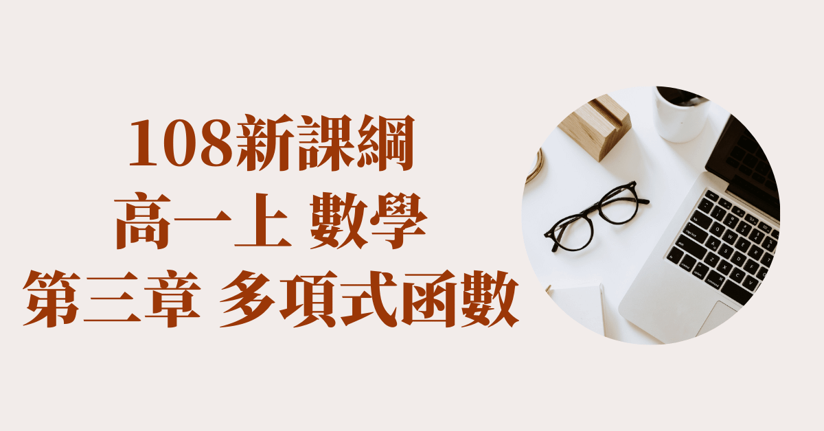 高一上_第3章 多項式函數