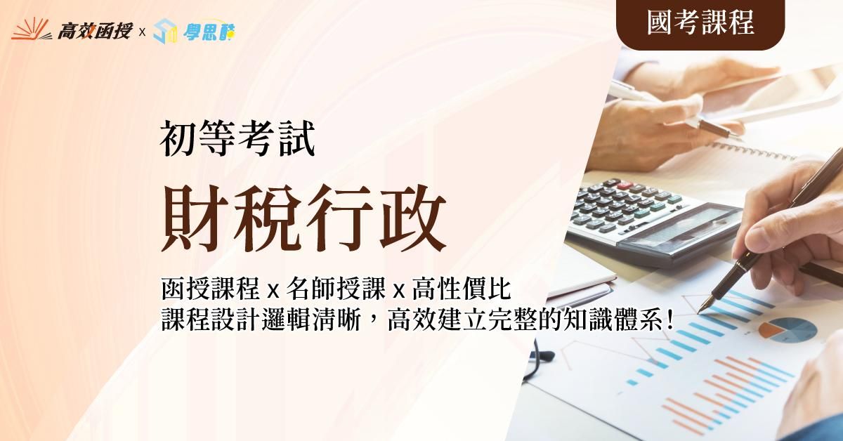 財稅行政 - 初等考 - 全套│高效函授