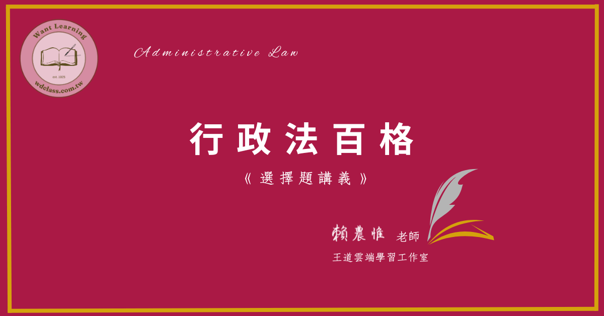 行政法百格(選擇題講義)