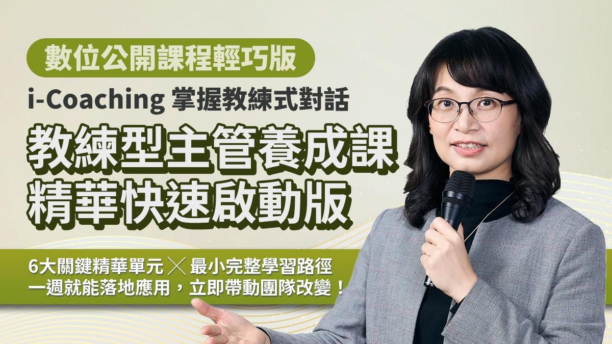 光水六步：點亮主管教練力｜光與水象徵養分與能量，六步引導主管在對話中茁壯（數位課程）