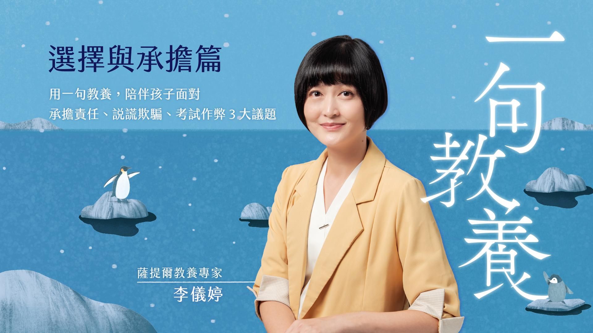 李儀婷的一句教養：選擇與承擔篇