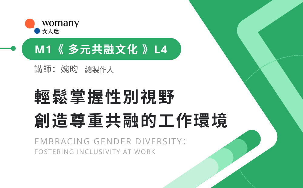 [企業專屬] M1  輕鬆掌握性別視野，創造尊重共融的工作環境