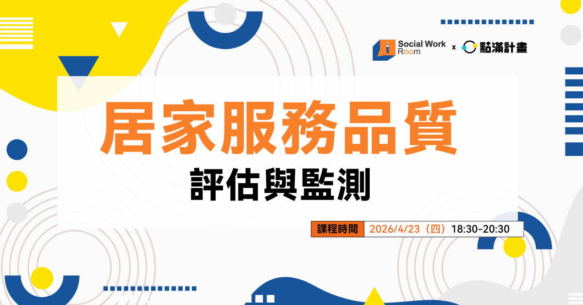 【線上課程】居家服務品質評估與監測