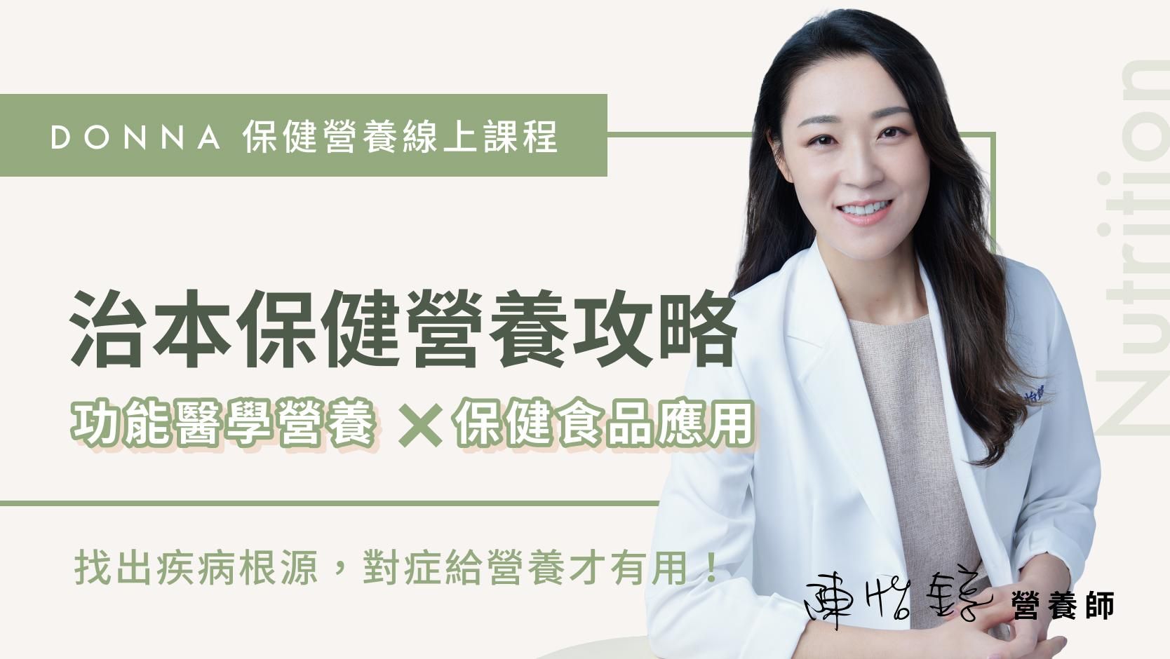 B. 治本保健營養攻略-線上課程