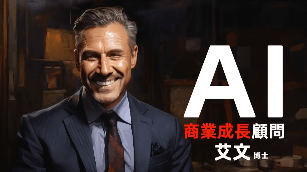 AI商業成長顧問
