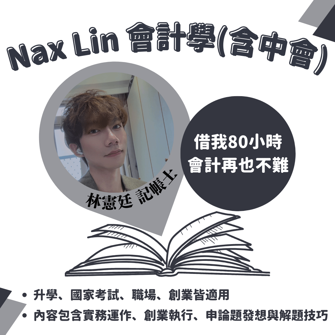 *已停止販售 白話會計 x 架構學習｜113年會計學（含中會）完整課程