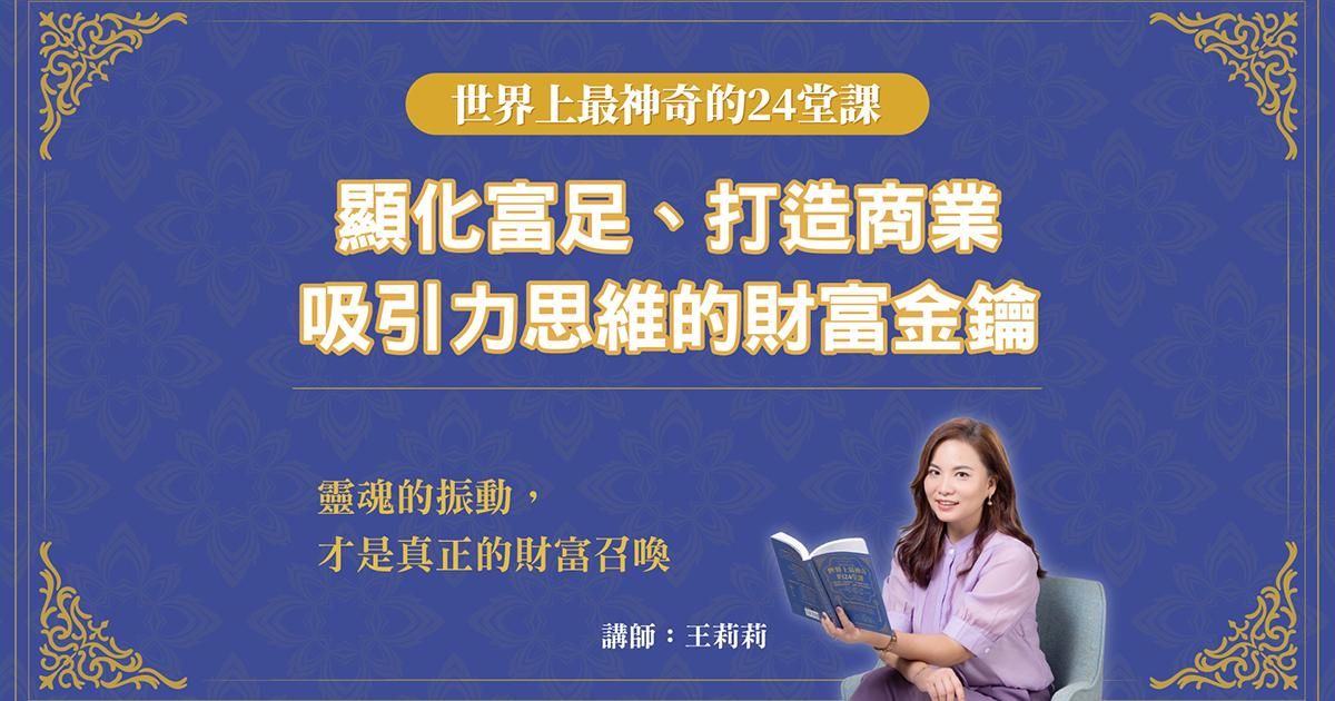 顯化富足、打造商業吸引力思維的財富金鑰