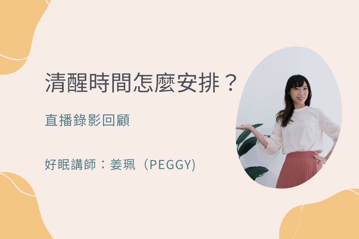 清醒時間怎麼安排