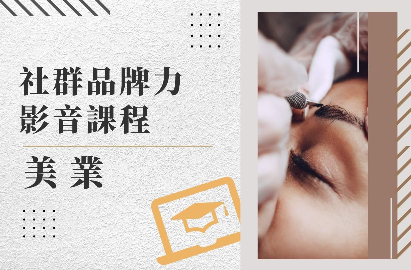 💄美業 - 社群品牌力影音課程