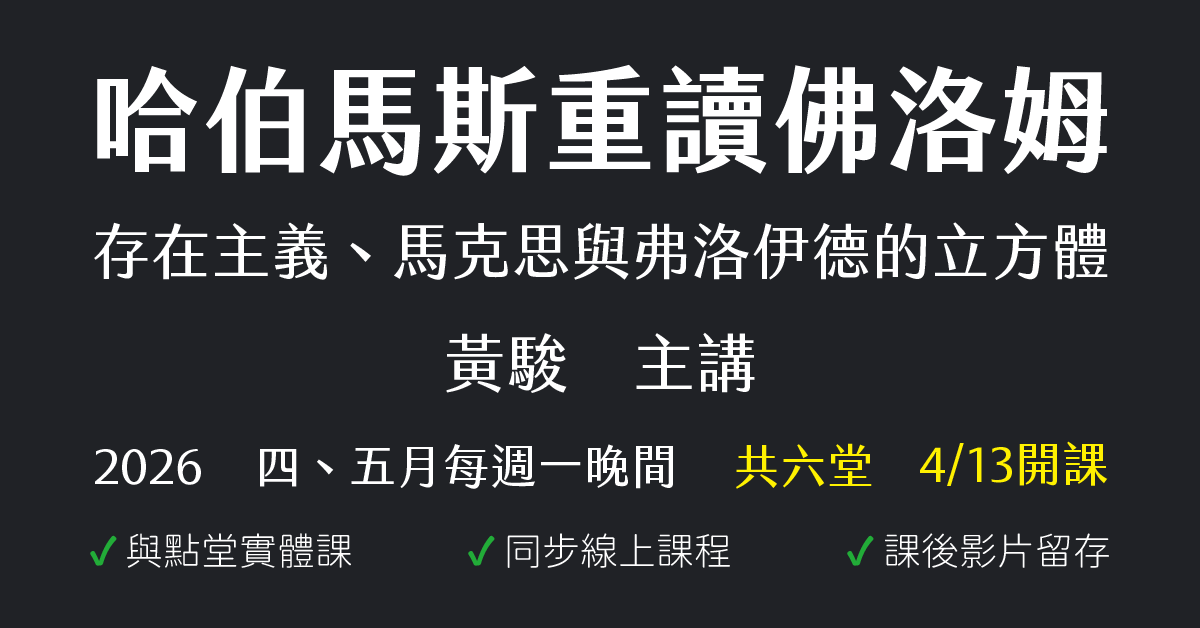 存在主義、馬克思與弗洛伊德的立方體——哈伯馬斯重讀佛洛姆