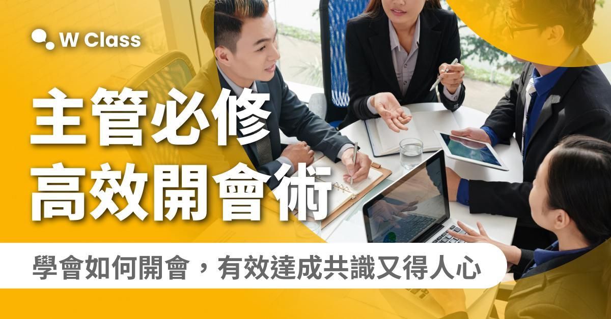 [企業專屬] M4 高效共融會議管理引導術