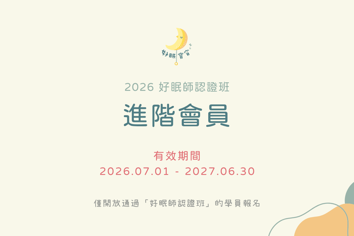2026 好眠師認證班進階會員