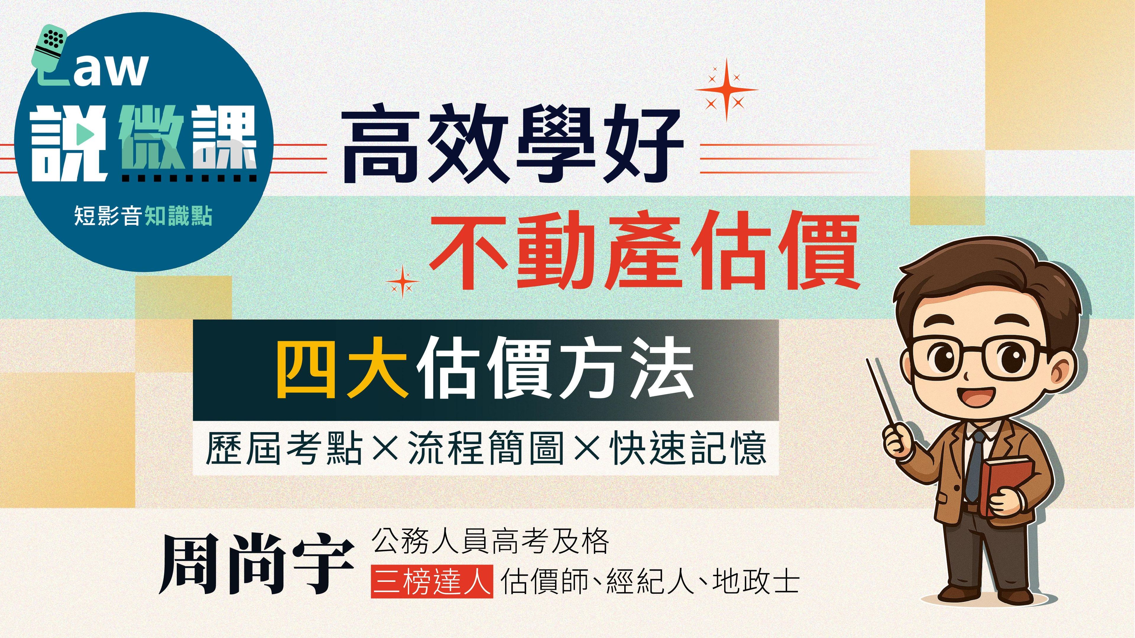 高效學好不動產估價概要【四大估價方法】 | 周尚宇