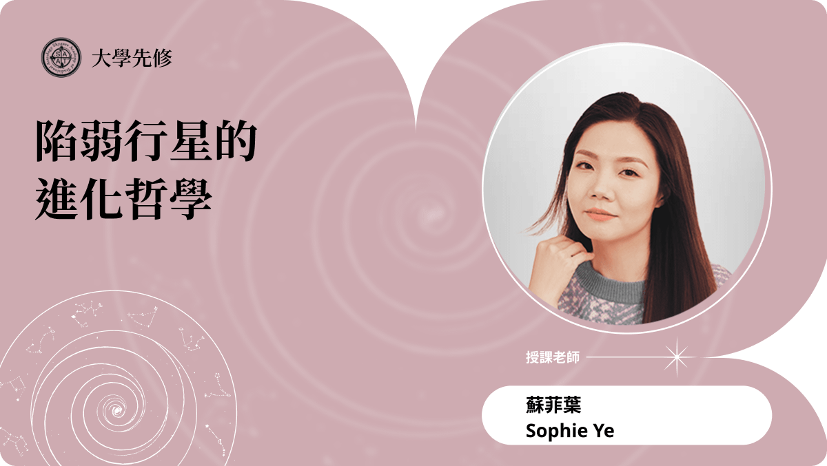 陷弱行星的進化哲學 | 主題占星講座
