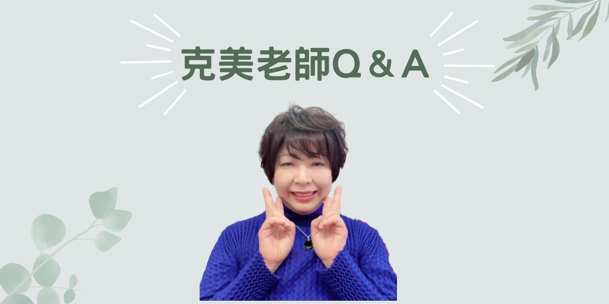 免費看1.5小時 - 克美老師 Q＆A（中日翻譯）