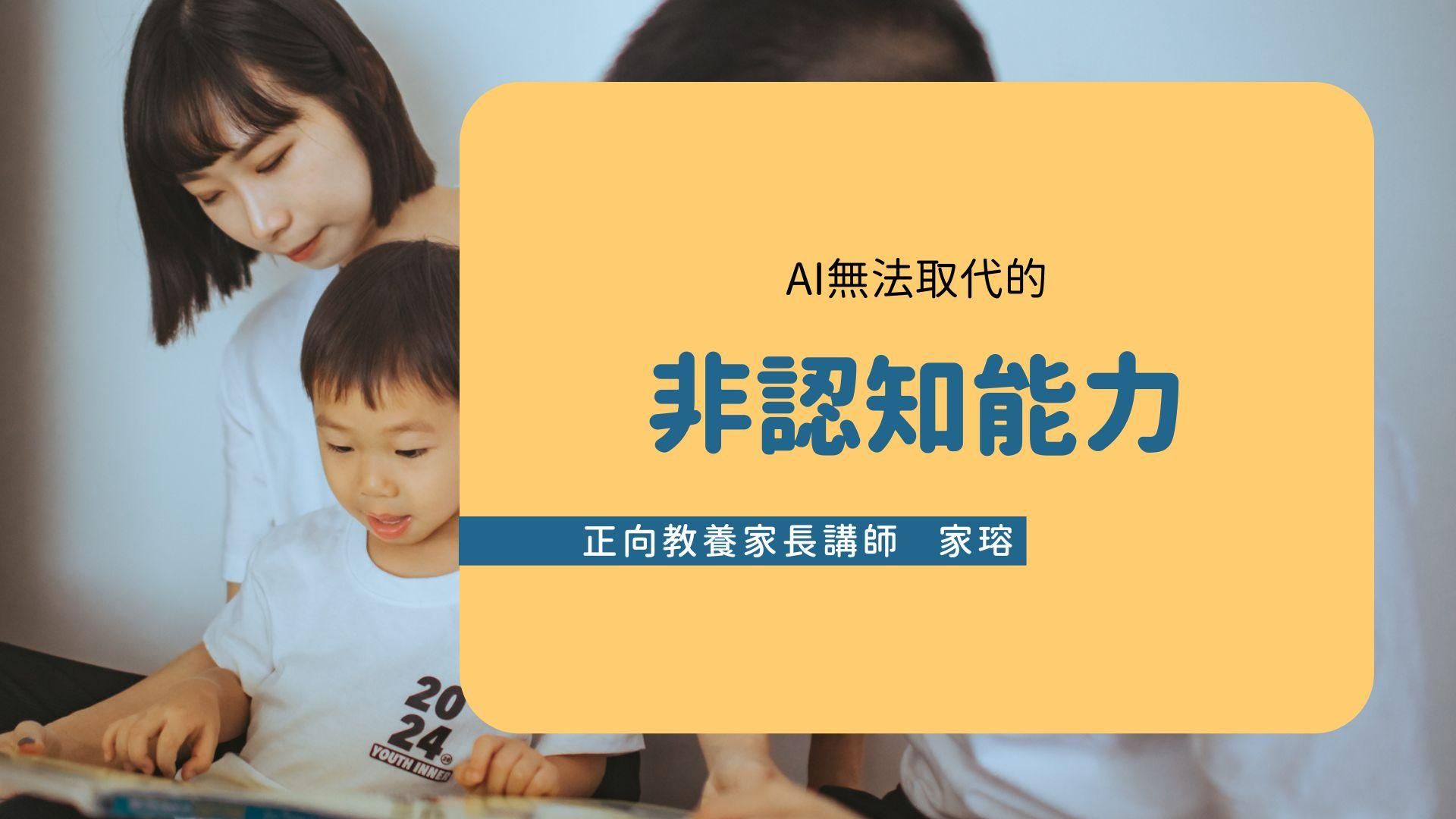 如何培養孩子AI永遠無法取代的「非認知能力」