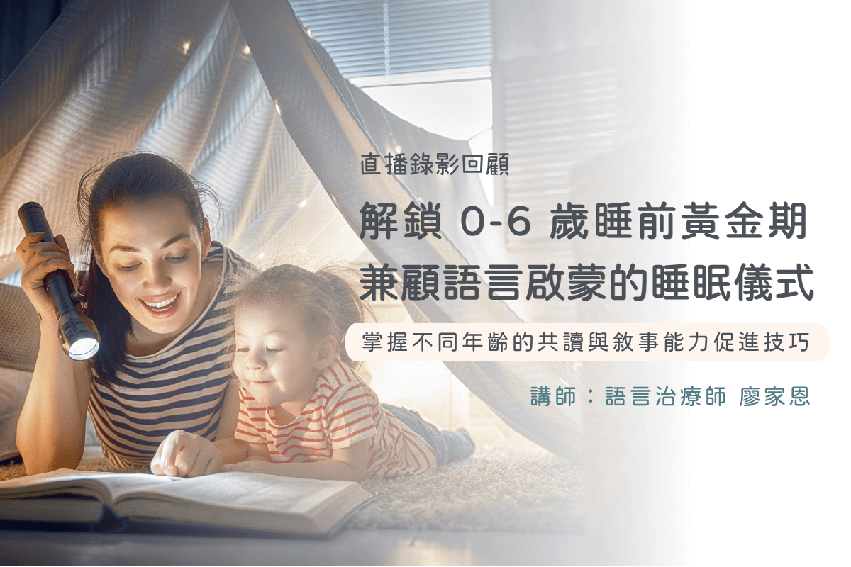 【好眠寶寶 × 兒語】解鎖 0-6 歲睡前黃金期兼顧語言啟蒙的睡眠儀式