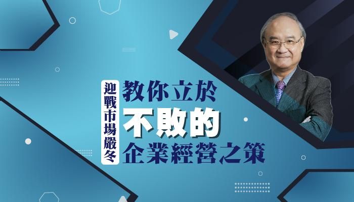 迎戰市場嚴冬，教你立於不敗的企業經營之策!