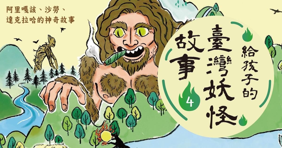 給孩子的臺灣妖怪故事4:阿里嘎該、沙勞、達克拉哈的神奇故事(有聲書首度上市)