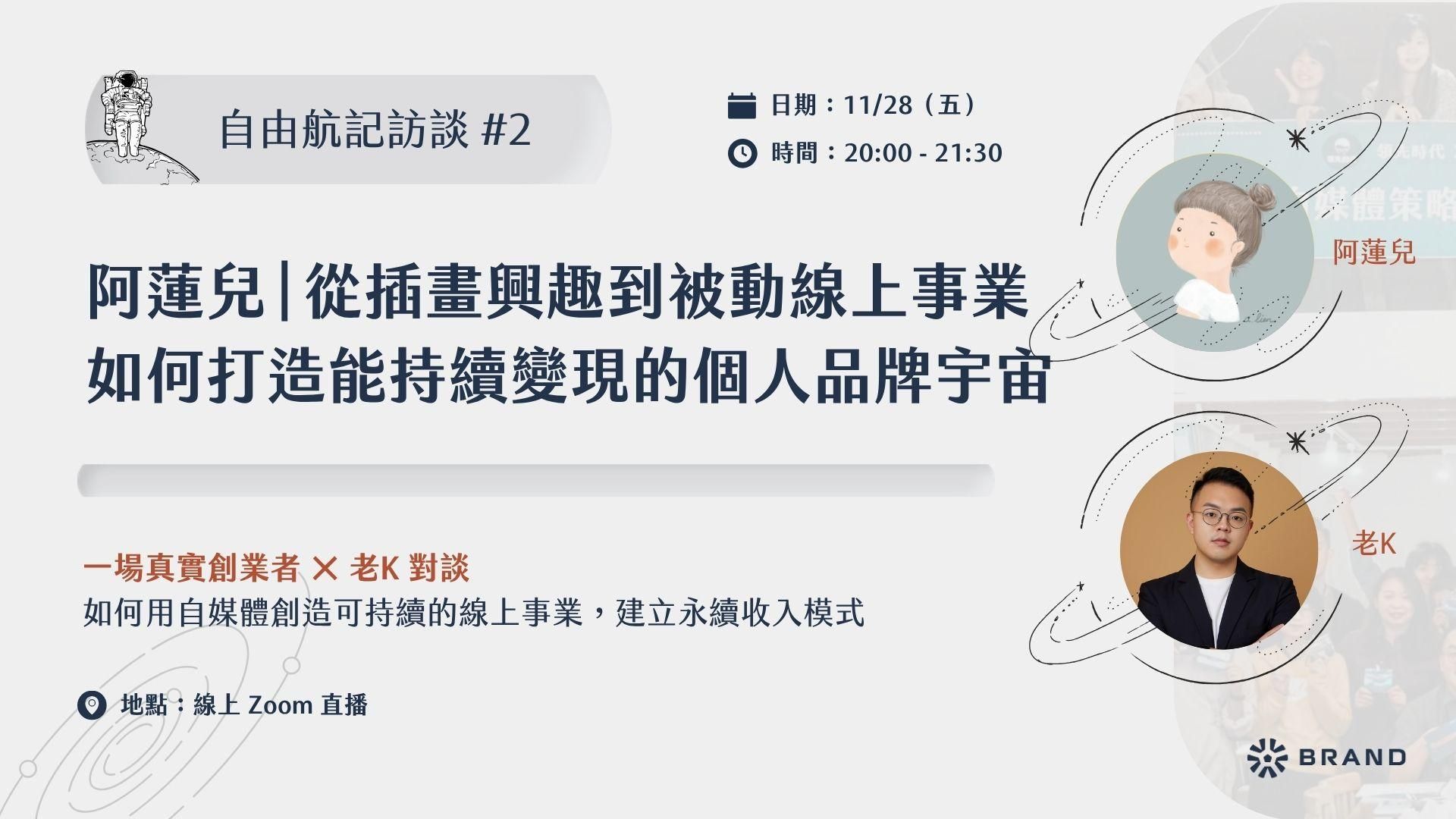 【自由航記訪談 #2】阿蓮兒｜從插畫興趣到被動線上事業，如何打造能持續變現的個人品牌宇宙