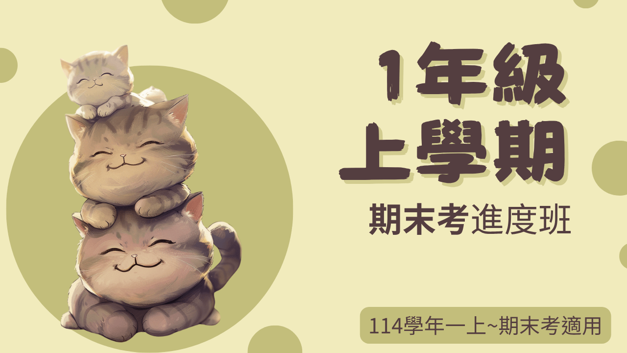 114年(1上)第11~20周(期末考)進度班-國小數學