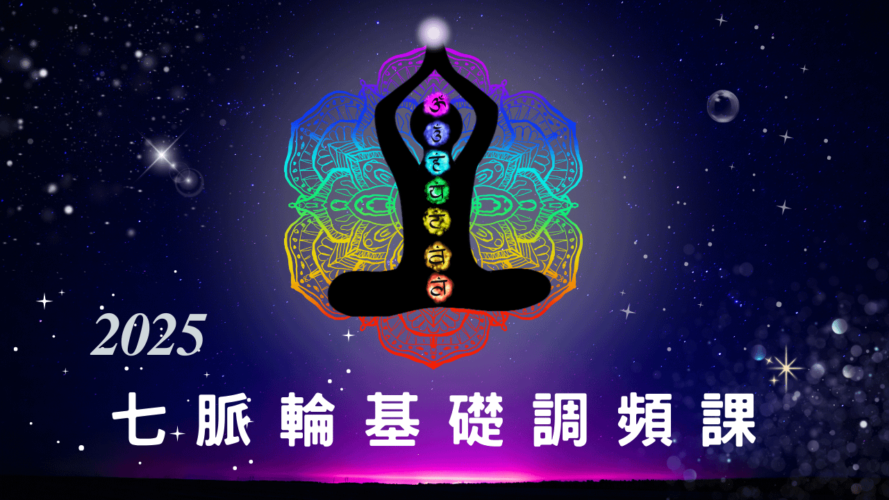[免費] 基礎七脈輪調頻工具包