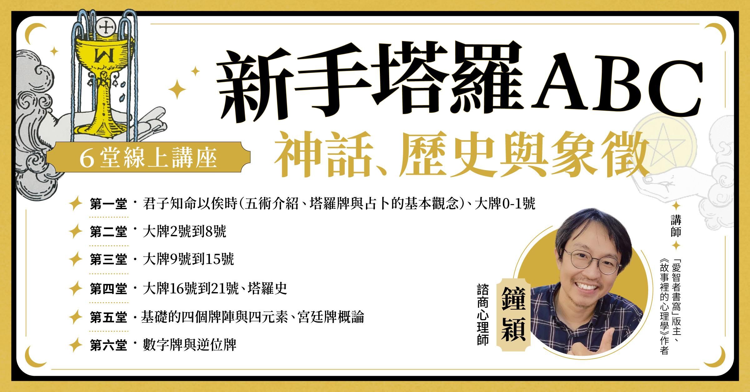鐘穎【新手塔羅ABC：神話、歷史與象徵】6堂線上講座
