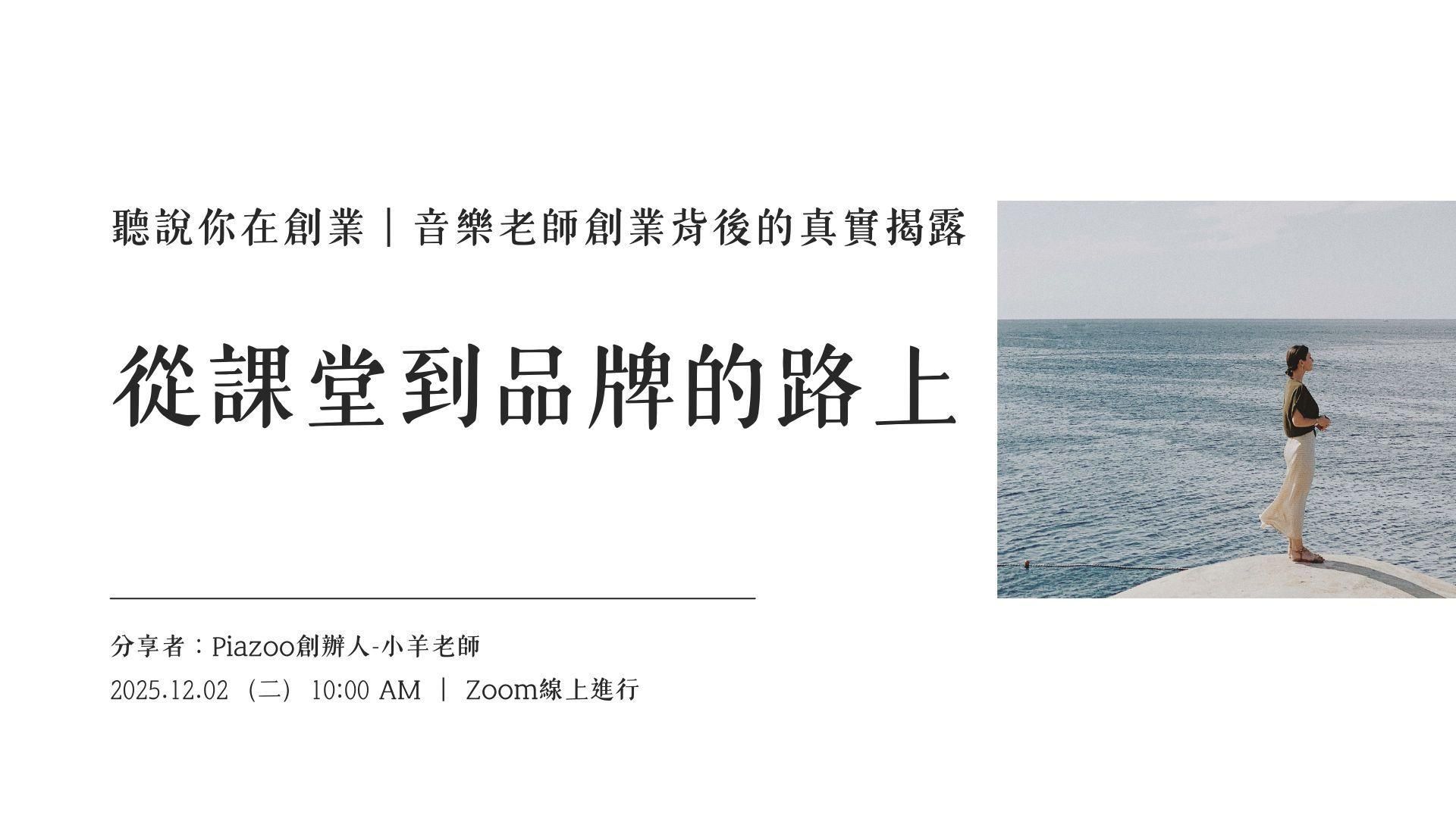 從課堂到品牌的路上