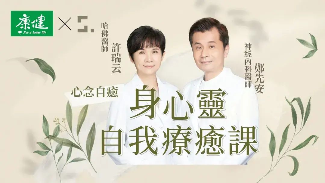 線上課｜【心念自癒】許瑞云＆鄭先安醫師身心靈自我療癒課