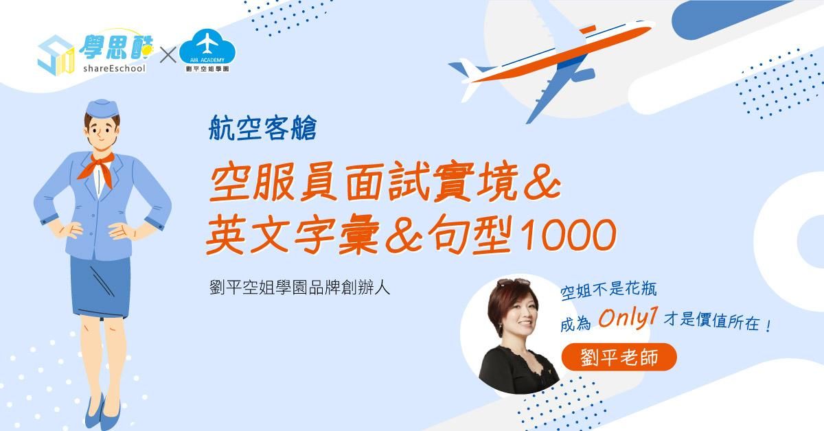 航空客艙 空服員面試實境＆英文字彙＆句型1000