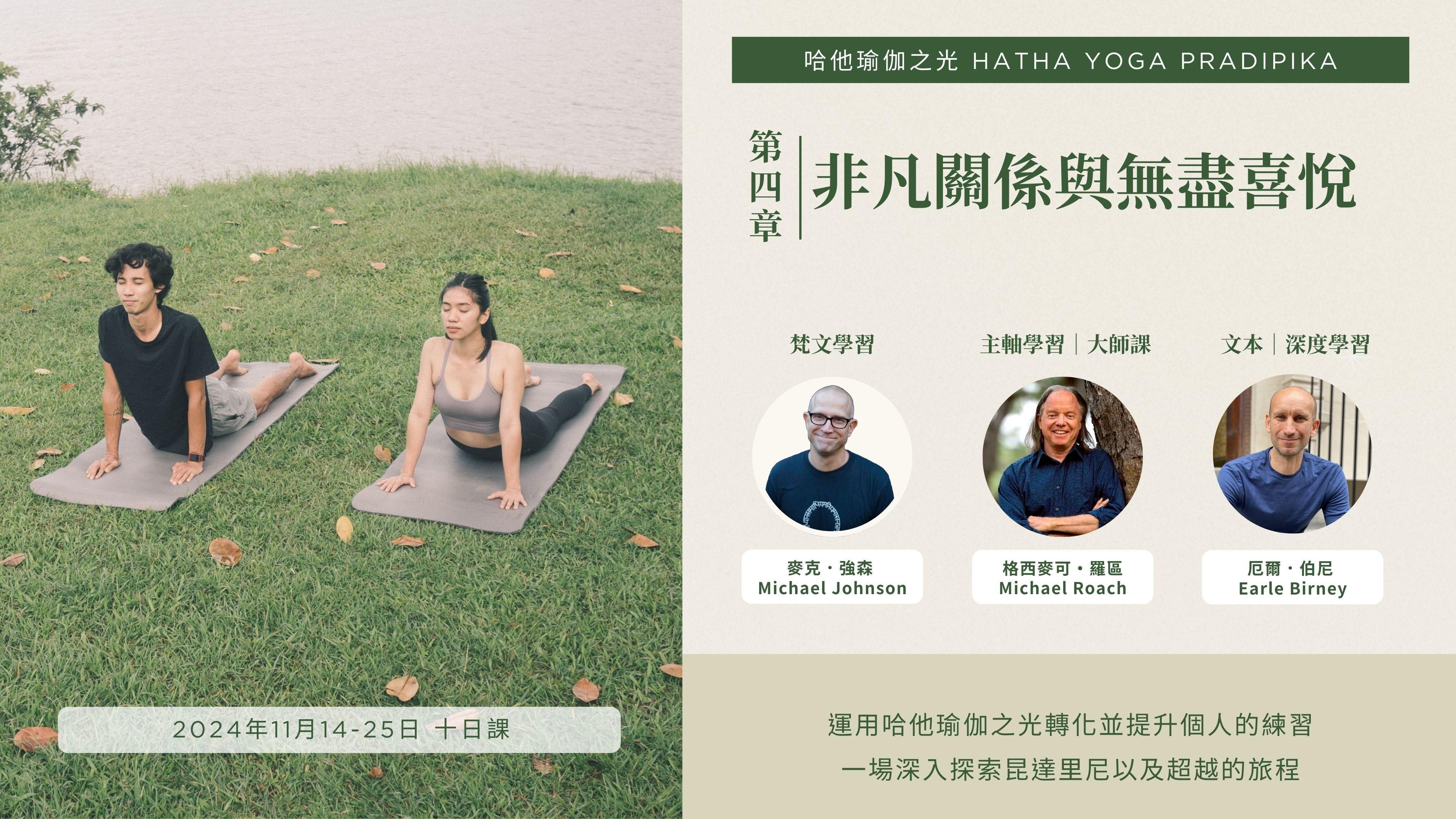 哈他瑜伽之光 第四章｜非凡關係與無上喜悅