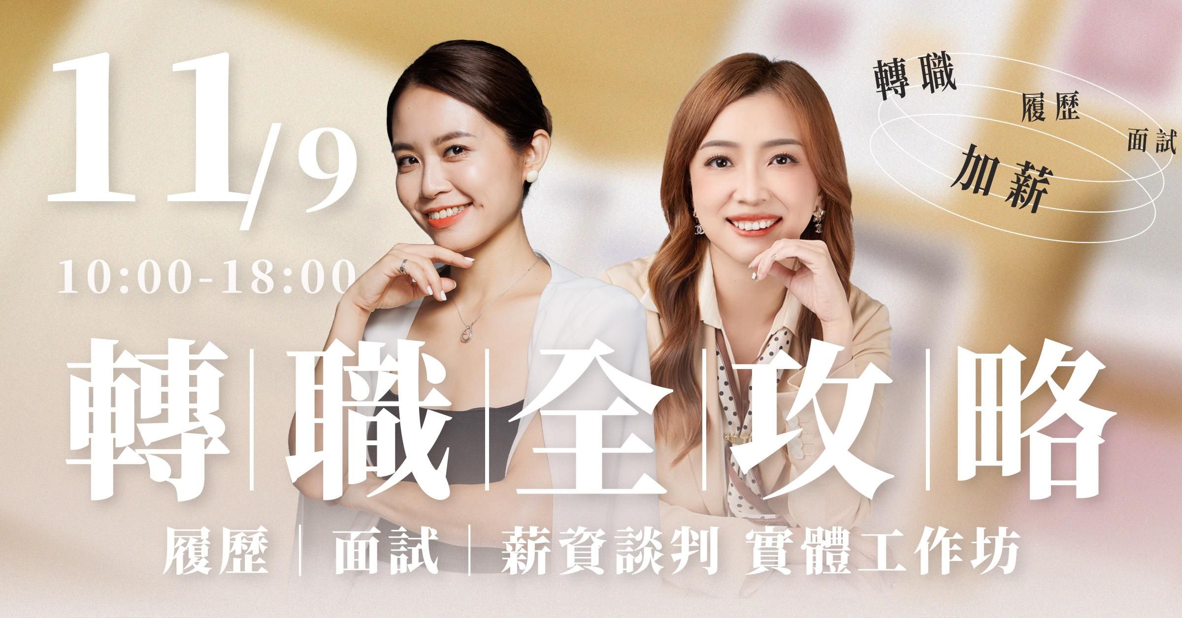 2024 轉職全攻略｜帶您跨過難題 x 提高轉職成功率