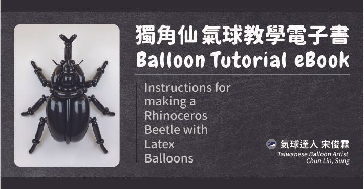 獨角仙氣球教學電子書