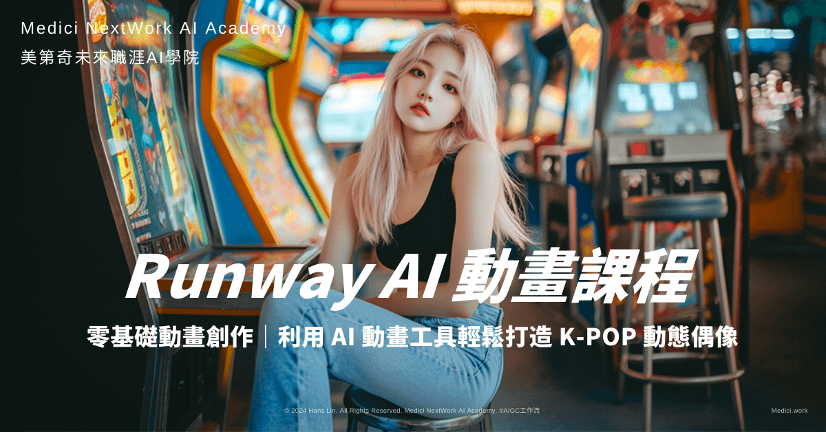 Runway 動畫課程：K-POP MV 動畫生成與後製實戰！