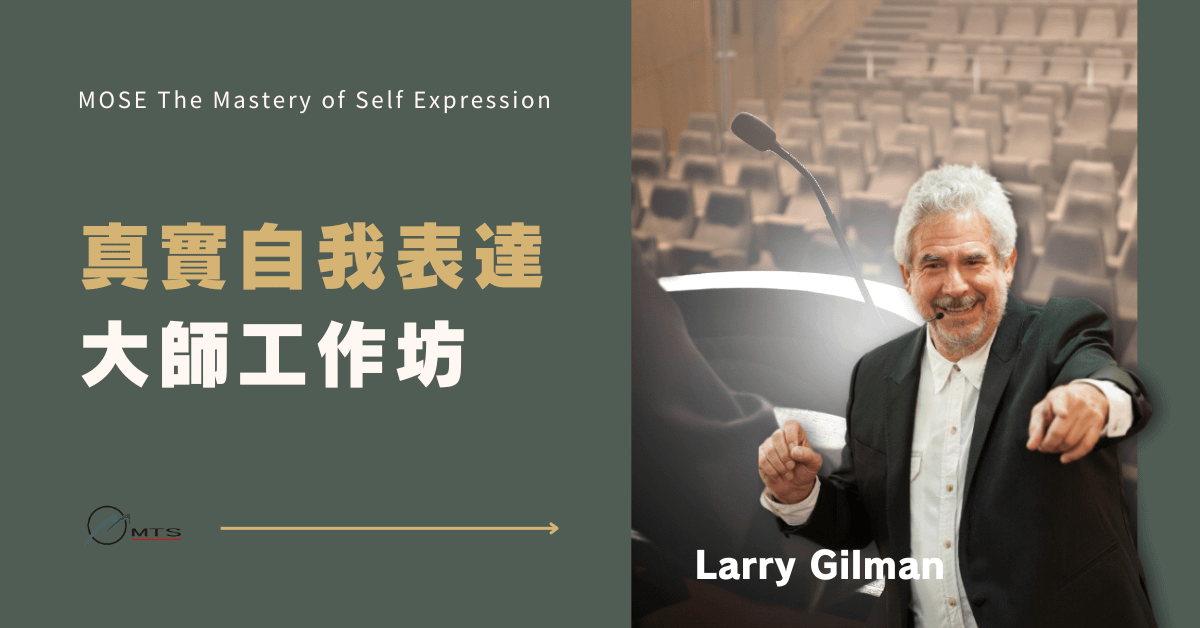 MOSE The Mastery of Self Expression 真實自我表達大師