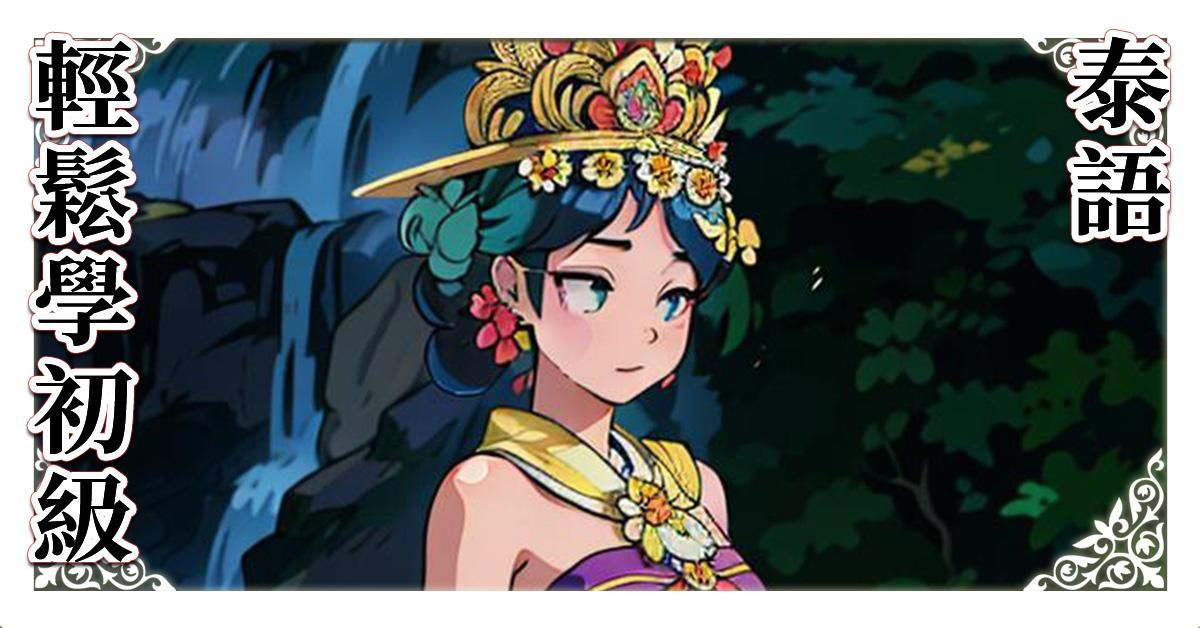 輕鬆學泰語初級A1教材，附母語教師朗讀影片