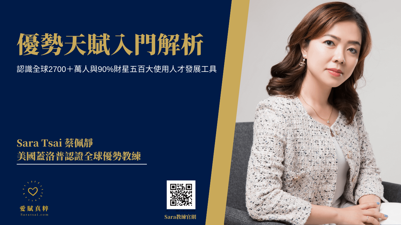 <Sara教練>優勢天賦入門篇-認識全球3300萬人與90%財星五百大使用人才發展工具(60分鐘字幕版）