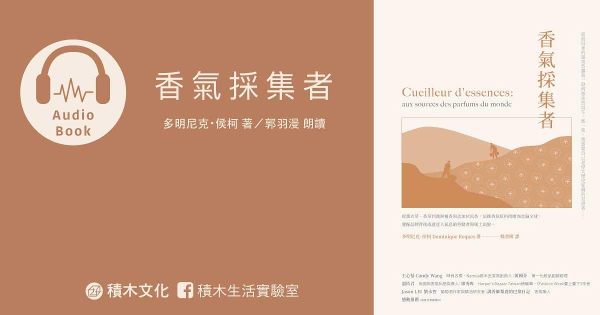 香氣採集者（有聲書）