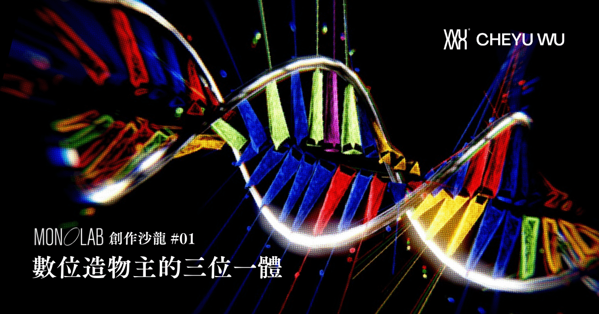 MONOLAB 數位創作沙龍 #01｜數位造物主的三位一體