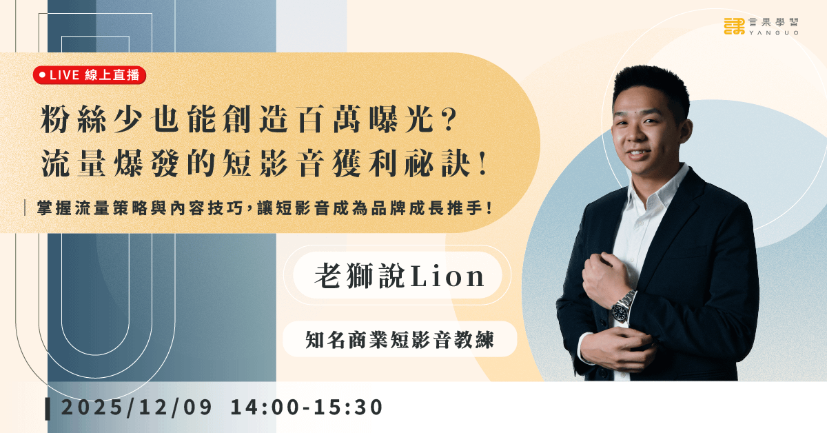 已結束報名【線上活動】粉絲少也能創造百萬曝光？流量爆發的短影音獲利祕訣！