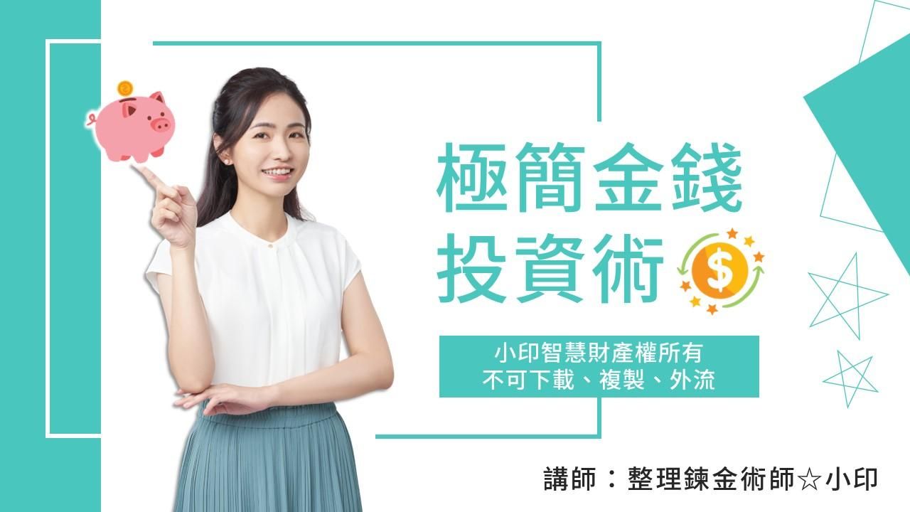 C4「極簡金錢投資術」