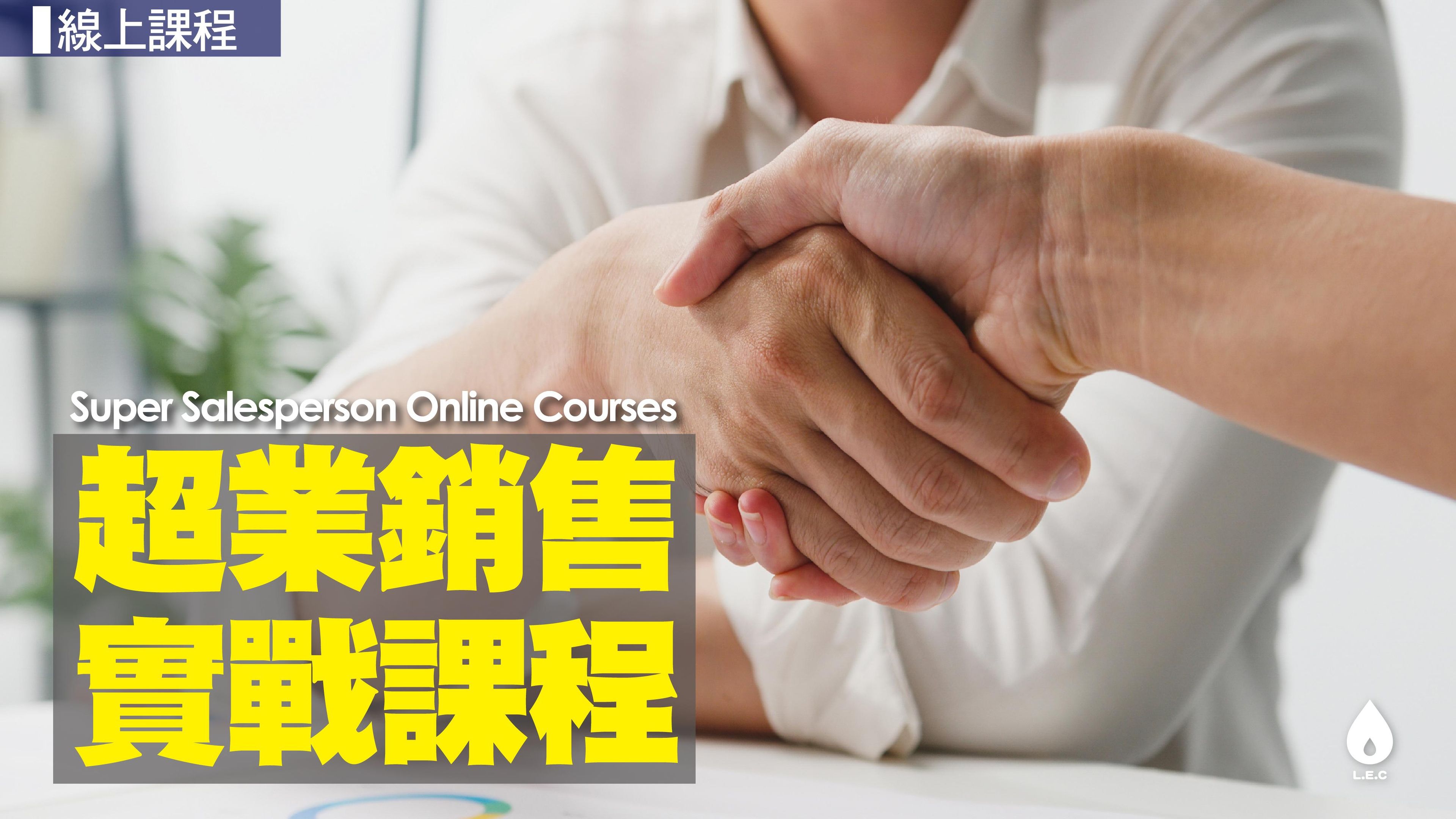 超業銷售實戰課程Online