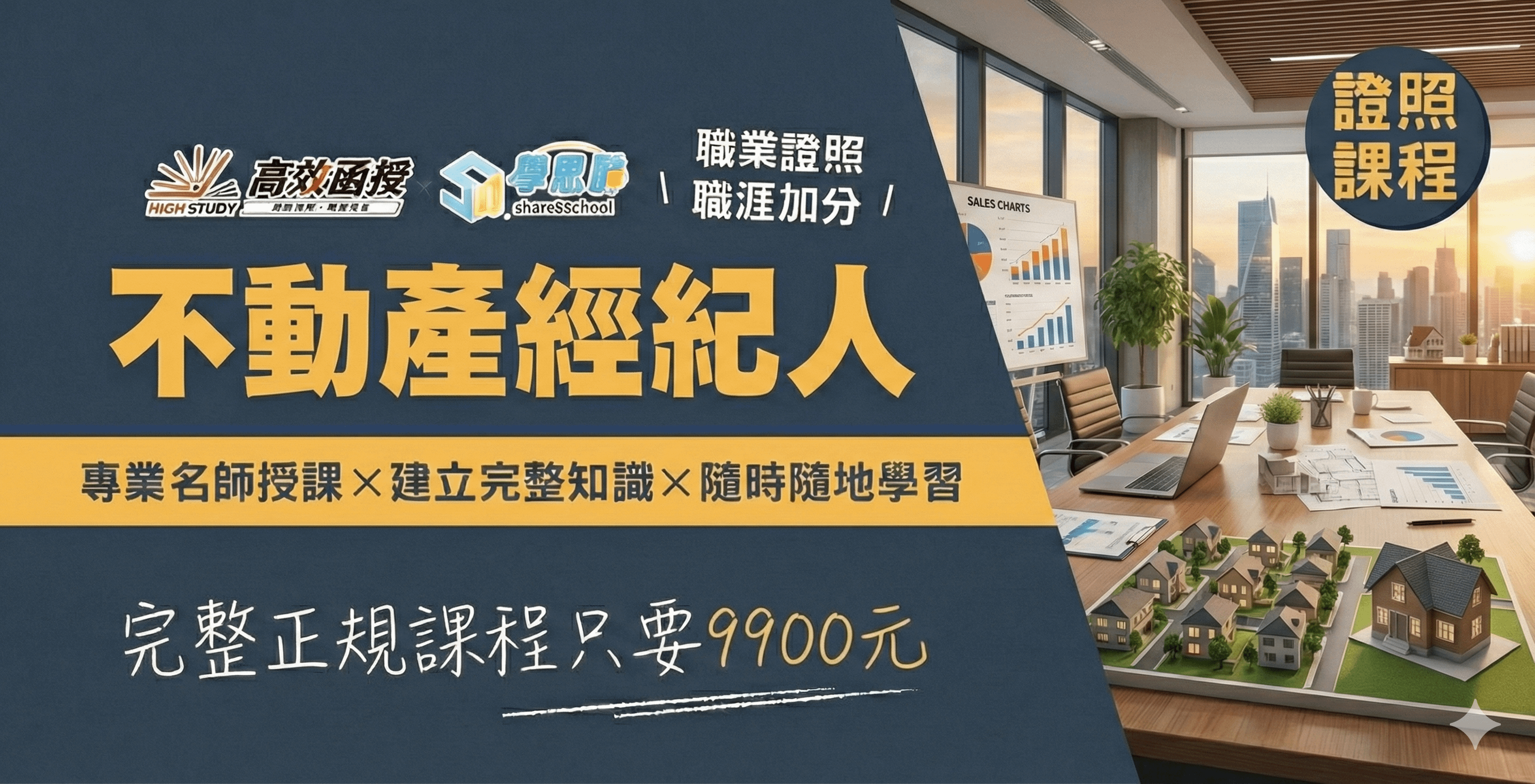 不動產經紀人證照 - 專技普考│高效函授