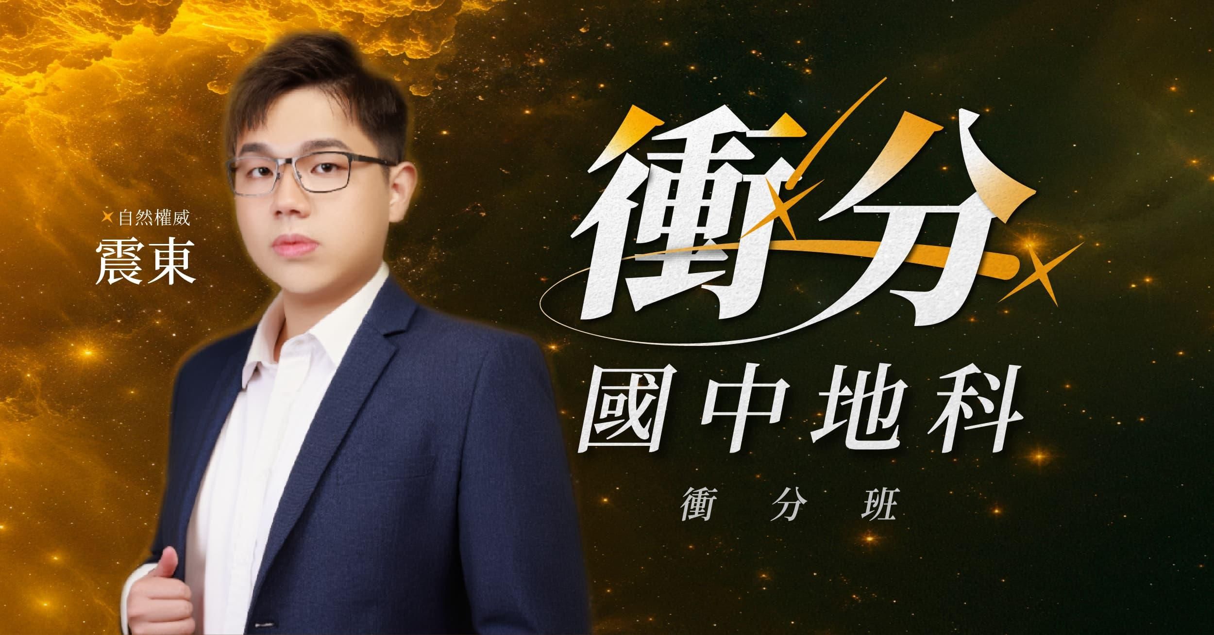 會考地科衝分班