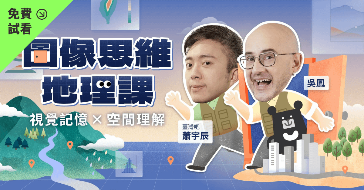 【免費試看】圖像思維地理課：視覺記憶 ✕ 空間理解｜吳鳳 × 臺灣吧蕭宇辰